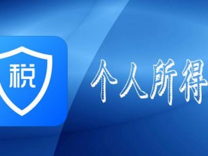 时节重开，做好个人所得税珠宝事！老板们注意啦！
