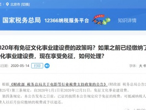 总局明确！所有缴费单位和个人免征2020年文化事业建设费！