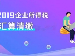 2019年汇算清缴今天结束，未按规定申报会受到哪些处罚？