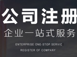 下沙公司注册资本的几大错觉是什么呢？