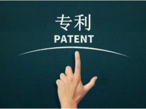 发明专利申请费用 为了发明专利这些钱不能不出