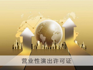 赢利为方式的演出社区活动没有不需要营业性演出许可证的