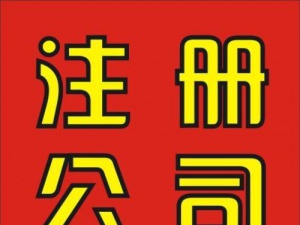 全面了解公司注册资金认缴制 避免掉坑