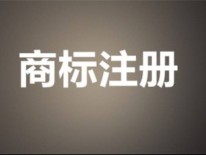 放心商标注册 不会办理也有对策