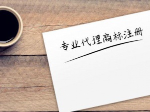 商标注册找商标代理机构 这些问题需要各位提前知晓