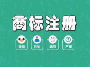 商标注册很重要 那你知道如何注册商标吗