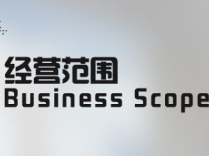 专业小贴士:公司经营范围变更详细流程