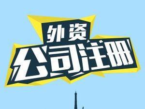 你以为很难？其实外资公司注册就这几点