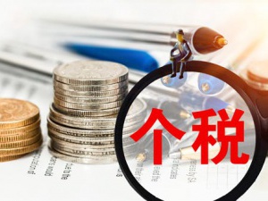 哪些情形免征个人所得税呢?
