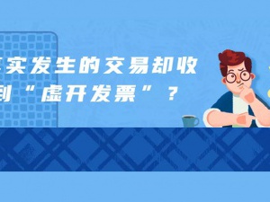业务真实却收到虚开发票怎么办？两个税务局给您支招！