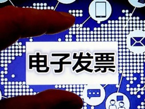 如何开具红字电子专票？记住这三个步骤！