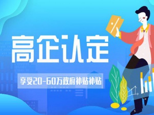 申请高新企业，这6大指标必须谨记！