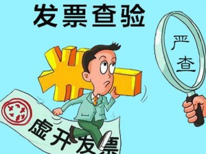 怎样做才能有效防范收到虚开发票的涉税风险？