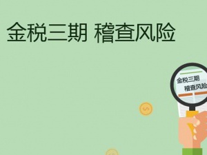 发票这样开，很容易被税务稽查盯上，会计小心给自己惹麻烦！