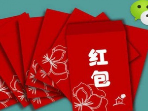 微信支付，发红包、特别注意的税收问题！