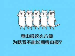 还敢零申报？税务查的就是你！7个错误操作会计马上自查！