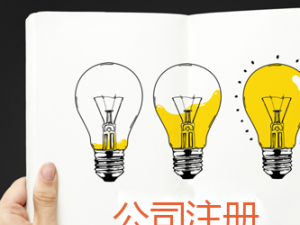 北京企业注销简易流程 