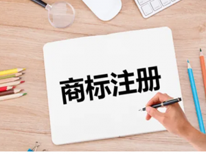 商标注册之后这八件事必须注意