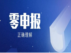 关于零申报的几个常见误区汇总