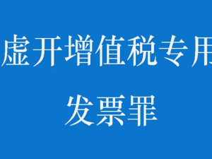 最新重大虚开增值税专用发票、骗税案例曝光