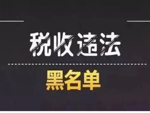 税务部门持续推进税收违法“黑名单”及牵头处罚工作