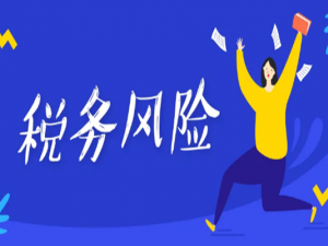 会计请区分自查工资气血隐藏的涉税风险