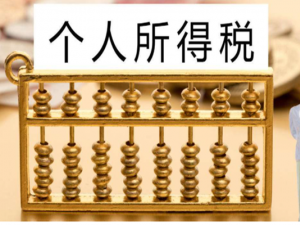 快看 个人所得税税率表格竟能帮助申请债务