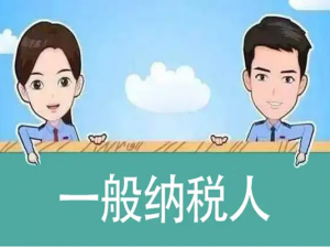 有关一般纳税人登记这些事你需要知道