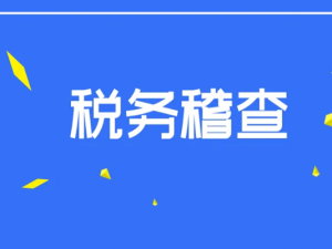 特别提醒：员工长期工资为3500元的将面临税务稽查