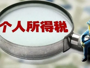解除劳动合同所发放的离职补偿如何缴纳个人所得税