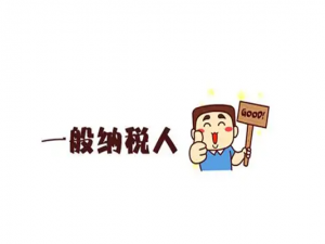 一般纳税人这2个常见税率问题不要出错