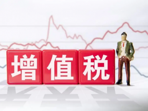 好消息！先征后退、免征增值税这项优惠政策继续
