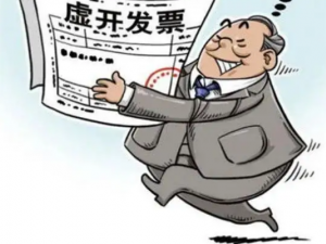 虚开发票的风险防范有哪些？