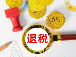 申请退税前您确认过账号了吗？