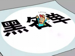 工商黑名单三年不能当老板 税务黑名单全国终身追缴