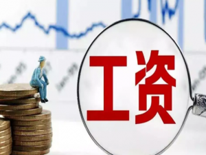 关于支付离职员工工资差额赔款的个税计算问题汇总