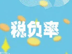 2018最新各行业“预警税负率” 收好了