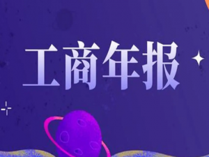 2019年工商年报开始了 企业不年报将进“异常名录”3年被“拉黑”