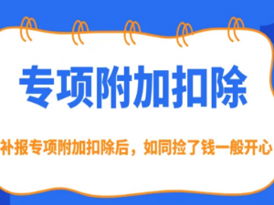 专项附加扣除诚信申报“五提醒”