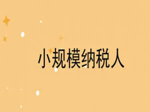 小规模纳税人第四季度销售额不超2万 文化事业建设费能减免吗？