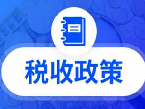 厦门重点社会群体创业职场换领税收优惠