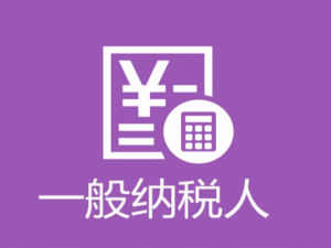 一般纳税人转为小规模纳税人税务解析汇总