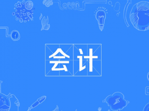 会计至少多长时间对一次账 会计对账主要包括哪些内容？