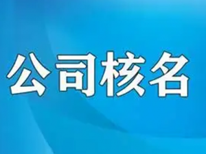 公司正常核名为何多次提交申请不过？
