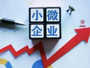 小微企业创业刚起步 这3项税收优惠能帮你
