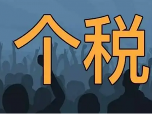 最新热搜关注的个税热点问题答案在这里