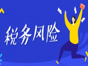 不注意这5项内容不但有税务风险 还会有经济上的损失