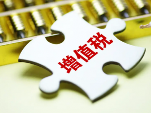 因不懂政策 做错帐竟然多交了10万元增值税
