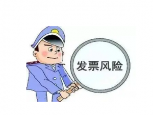 税务总局建立发票风险全链条快速反应机制