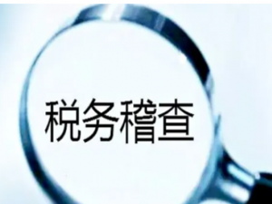 什么情况会被税务机关进行实地核查？今天统一回复！